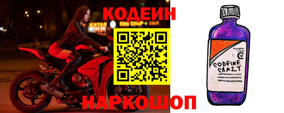 Codein напиток Lean (лин)  Кодеин Purple Drank  Сафоново  Вход с VPN 