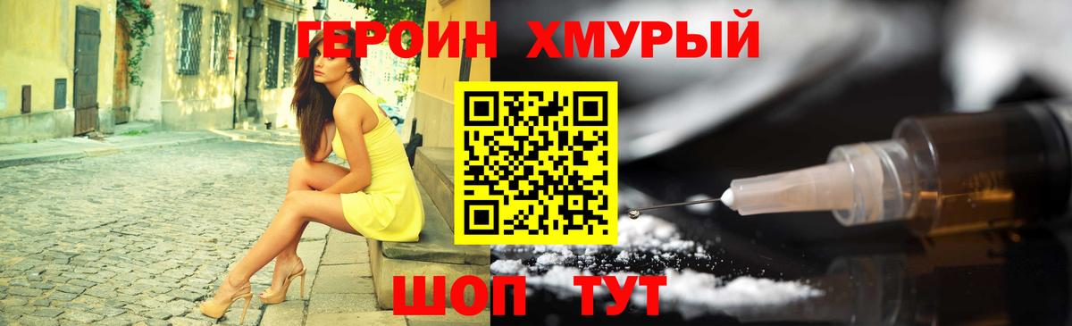 Героин Heroin Сафоново